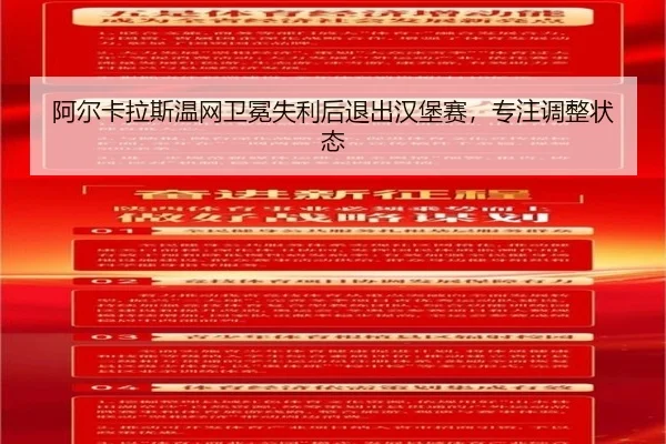 a-er-ka-la-si-wen-wang-wei-mian-shi-li-hou-tui-chu-han-bao-sai-zhuan-zhu-tiao-zheng-zhuang-tai-2-299.jpg