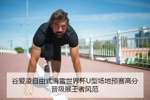 谷爱凌自由式滑雪世界杯U型场地预赛高分晋级展王者风范