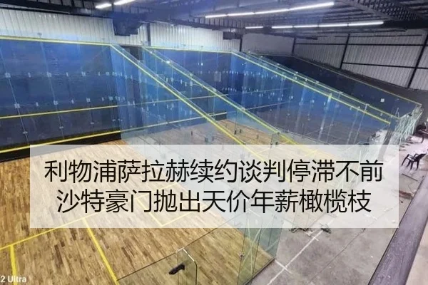 利物浦萨拉赫续约谈判停滞不前 沙特豪门抛出天价年薪橄榄枝