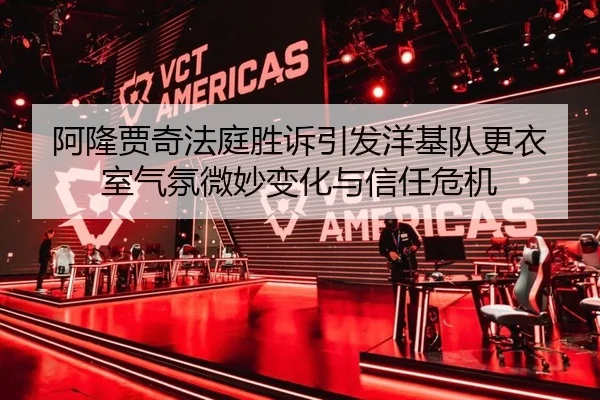 阿隆贾奇法庭胜诉引发洋基队更衣室气氛微妙变化与信任危机
